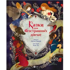 Книжка A4 "Світ чарівних казок. Казки для безстрашних дівчат" №5265/Vivat/(10)