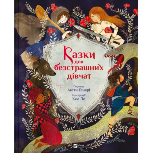 Книжка A4 "Світ чарівних казок. Казки для безстрашних дівчат" №5265/Vivat/(10)