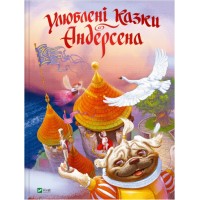 Книжка A4 "Світ чарівних казок. Улюблені казки Андерсена" №2963/Vivat/(10)