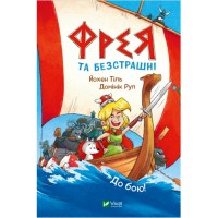 Книжка A5 "У вирі пригод. Фрея та безстрашні. До бою!" №4923/Vivat/