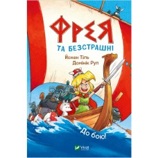 Книжка A5 У вирі пригод. Фрея та безстрашні. До бою! 4923/Vivat/