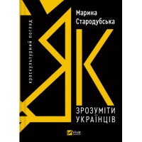 Книжка B5 "Поза серію. Як зрозуміти українців: кроскультурний погляд"М.Стародубська/Ранок/