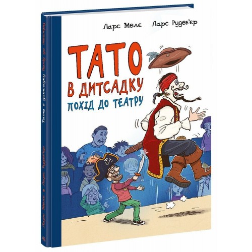 Книжка A4 Тато в дитсадку : Похід до театру  6955/Ранок/(10)