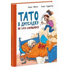 Книжка A4 Тато в дитсадку : Як тато зменшився 6966/Ранок/(10)