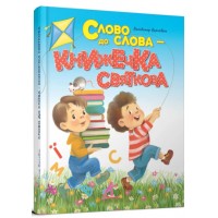 Книжка A5 Завтра до школи: Слово до слова - книжечка святкова 2072/Талант/(10)