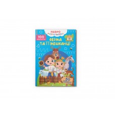Книжка A4 "Нейророзмальовка. Ферма та її мешканці. 100 нейроналіпок" №5362/Кристал Бук/