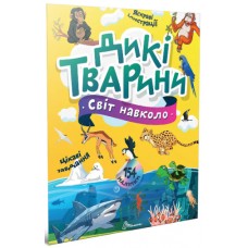 Книжка A4 "Світ навколо : Дикі тварини" №2218/Талант/(20)