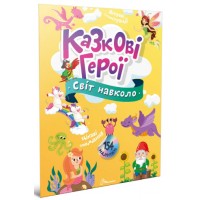 Книжка A4 "Світ навколо : Казкові герої" №2249/Талант/(20)