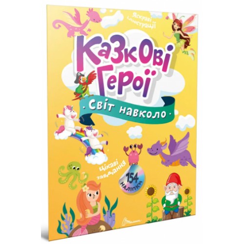 Книжка A4 "Світ навколо : Казкові герої" №2249/Талант/(20)