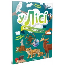 Книжка A4 "Світ навколо : У лісі" №2201/Талант/(20)