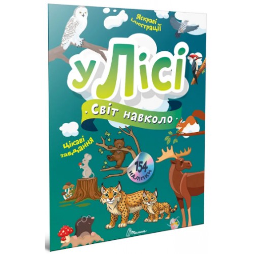 Книжка A4 "Світ навколо : У лісі" №2201/Талант/(20)