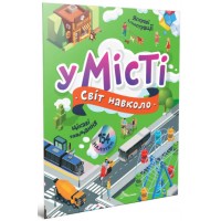 Книжка A4 Світ навколо : У місті  2188/Талант/(20)