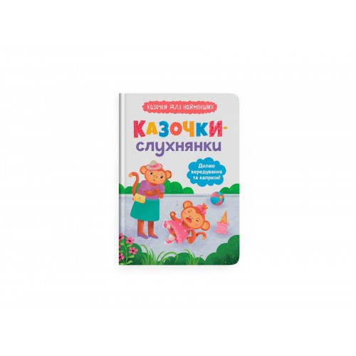 Книжка  A4 "Казочки-слухнянки. Долаю вередування та капризи!" №5140/Кристал Бук/