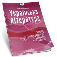 Тести НМТ A4: Українська література: Довідник. Завдання у форматі НМТ2256/Талант/(10)