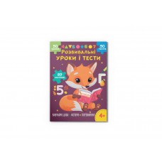 Книжка A4 "Розвивальні уроки і тести. Лисеня. 89 наліпок" №5218/Кристал Бук/