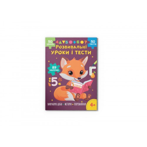 Книжка A4 "Розвивальні уроки і тести. Лисеня. 89 наліпок" №5218/Кристал Бук/