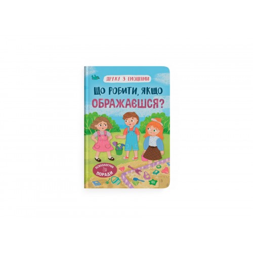 Книжка А5 "Дружу з емоціями. Що робити, якщо ображаєшся?" №5157/Кристал Бук/