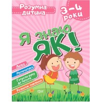 Книжка A4 "Розумна дитина Я знаю як! 3-4 років. Логіка.Матем" №6280/Видавництво Торсінг/