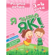 Книжка A4 "Розумна дитина Я знаю як! 3-4 років. Логіка.Матем" №6280/Видавництво Торсінг/