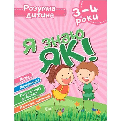 Книжка A4 "Розумна дитина Я знаю як! 3-4 років. Логіка.Матем" №6280/Видавництво Торсінг/