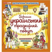 Книжка A5 Патріотична скарбничкка: Український побут 5497-1/10113131У/Ранок/