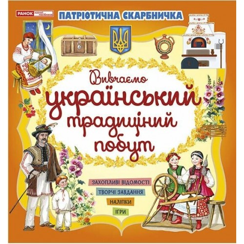 Книжка A5 "Патріотична скарбничкка: Український побут" №5497-1/10113131У/Ранок/