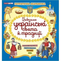 Книжка A5 Патріотична скарбничкка: Українські свята та традиції 5497-2/10113132У/Ранок/