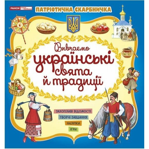 Книжка A5 "Патріотична скарбничкка: Українські свята та традиції" №5497-2/10113132У/Ранок/