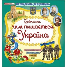 Книжка A5 "Патріотична скарбничкка: Чим пишається Україна" №5497-3/10113133У/Ранок/