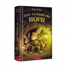 Книжка A5 "Дар темнистої нори" Кіран Ларвуд/А-ба-ба-га-ла-ма-га/