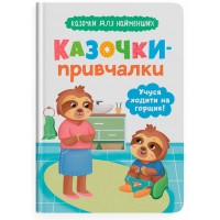 КнижкаA5Казочки для найменших.Казочки-привчалки.Учуся ходити на горщик5515/Кристал Бук/