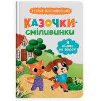 Книжка A5Казочки для найменших.Казочки-сміливинки.Я нічого не боюся!5492/Кристал Бук/