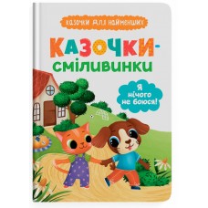 Книжка A5Казочки для найменших.Казочки-сміливинки.Я нічого не боюся!5492/Кристал Бук/