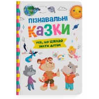Книжка А5 "Пізнавальні казки" №5539/Кристал Бук/(8)