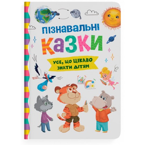 Книжка A5 "Пізнавальні казки" №5539/Кристал Бук/(10)