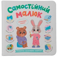 Книжка B5 "Самостійний малюк" №5546/Кристал Бук/(10)