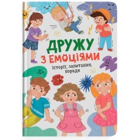 Книжка А5 Дружу з емоціями. 5522/Кристал Бук/(10)