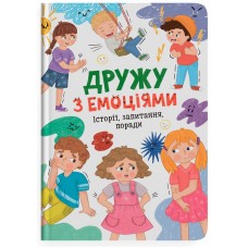 Книжка А5 Дружу з емоціями. 5522/Кристал Бук/(10)