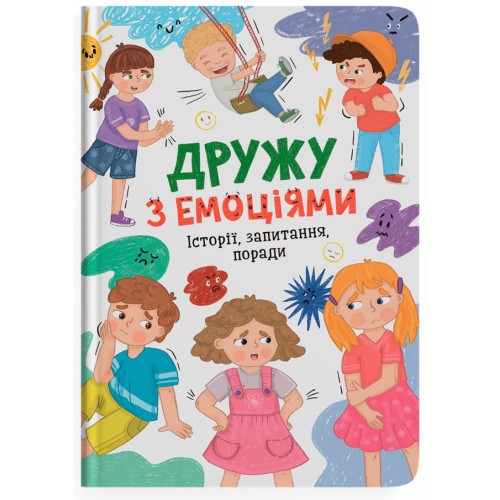 Книжка А5 "Дружу з емоціями." №5522/Кристал Бук/(10)