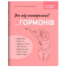 Книжка A5 "Зрозуміло про важливе. Усе під контролем гормонів" №5393/Кристал Бук/