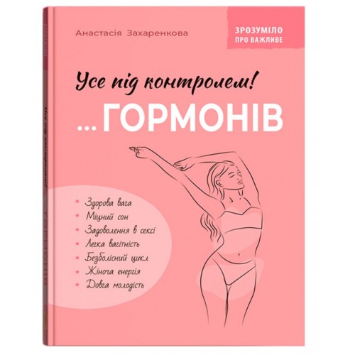 Книжка A5 "Зрозуміло про важливе. Усе під контролем гормонів" №5393/Кристал Бук/