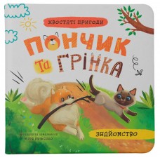 Книжка A5 Хвостаті пригоди. Пончик та Грінка. Знайомство 5423/Кристал Бук/(25)