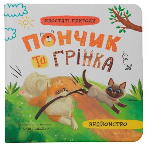 Книжка A5 Хвостаті пригоди. Пончик та Грінка. Знайомство 5423/Кристал Бук/(25)