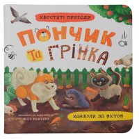 Книжка A5 "Хвостаті пригоди. Пончик та Грінка. Канікули за містом" №5508/Кристал Бук/(25)