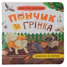 Книжка A5 "Хвостаті пригоди. Пончик та Грінка. Канікули за містом" №5508/Кристал Бук/(25)