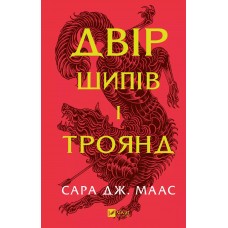 Книжка A5 Двір шипів і троянд/Vivat/