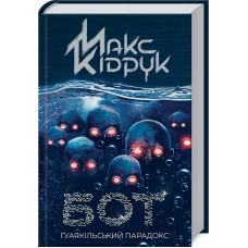 Книжка A5 "Ґуаякільський парадокс" М.Кідрук №2032/КСД/