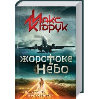 Книжка A5 "Жорстоке небо" М.Кідрук №7390/КСД/