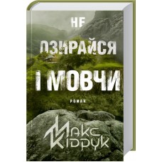 Книжка A5 "Не озирайся і мовчи" М.Кідрук №8657/КСД/