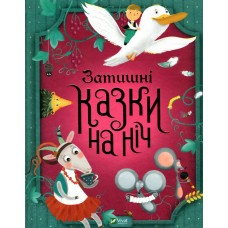 Книжка А4 "Для найменших. Затишні казки на ніч" №3922/Vivat/